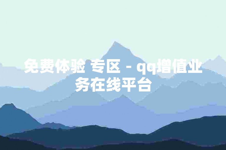 免费体验 专区 - qq增值业务在线平台