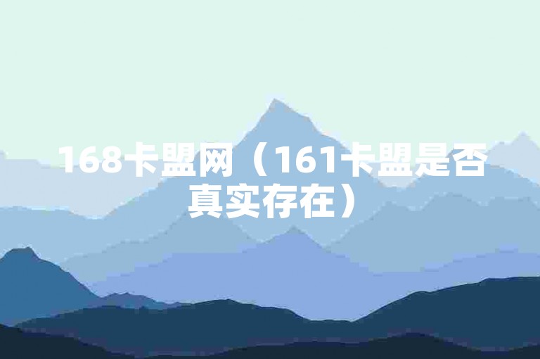 168卡盟网（161卡盟是否真实存在）