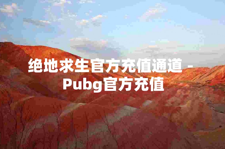 绝地求生官方充值通道 - Pubg官方充值
