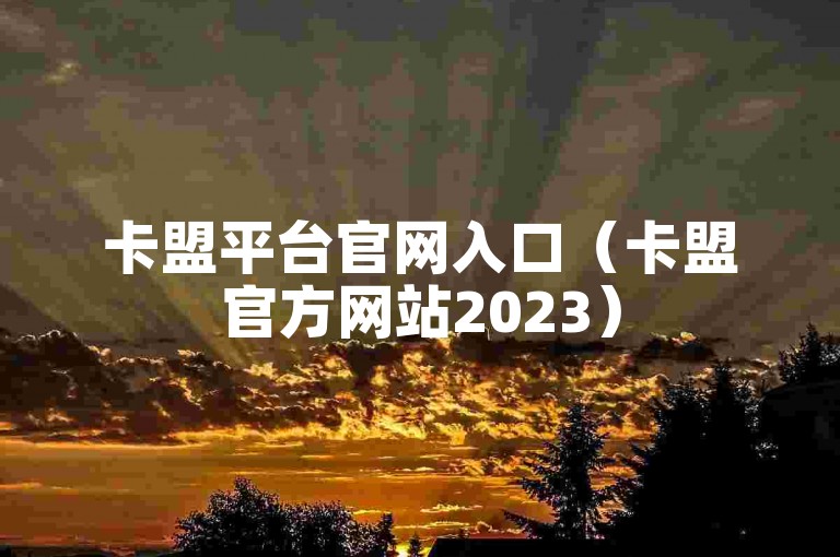 卡盟平台官网入口（卡盟官方网站2023）