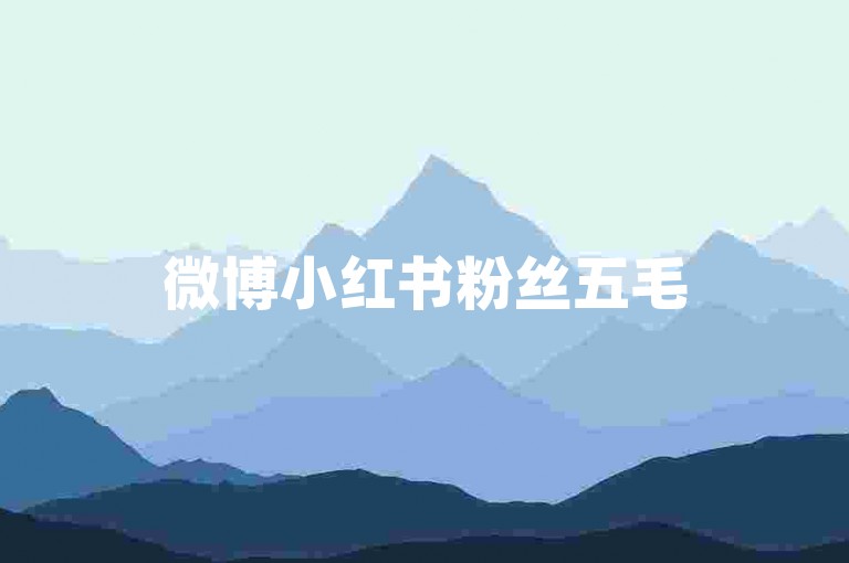 微博小红书粉丝五毛500个活粉，微博半小时300赞工具获取 - 淘宝怎样刷助力 - 抖音66元800粉