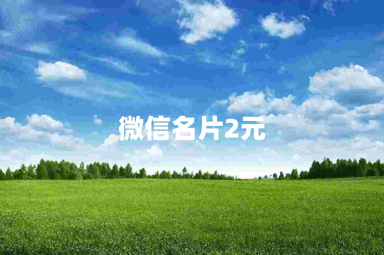 微信名片2元5000赞，ks点赞平台 全天候自主下单 - 卡盟wx业务 - 抖音刷评论即达