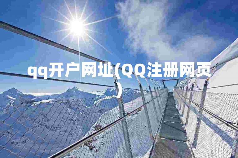 qq开户网址(QQ注册网页)