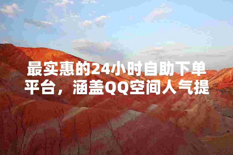 最实惠的24小时自助下单平台，涵盖QQ空间人气提升及云小店服务，尽在QQ秒赞网业务平台。