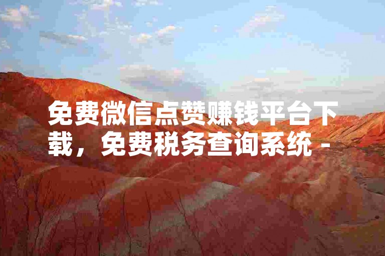 免费微信点赞赚钱平台下载，免费税务查询系统 - 抖音个人主页设置隐私权限 - 抖音24小时在线自助服务下单