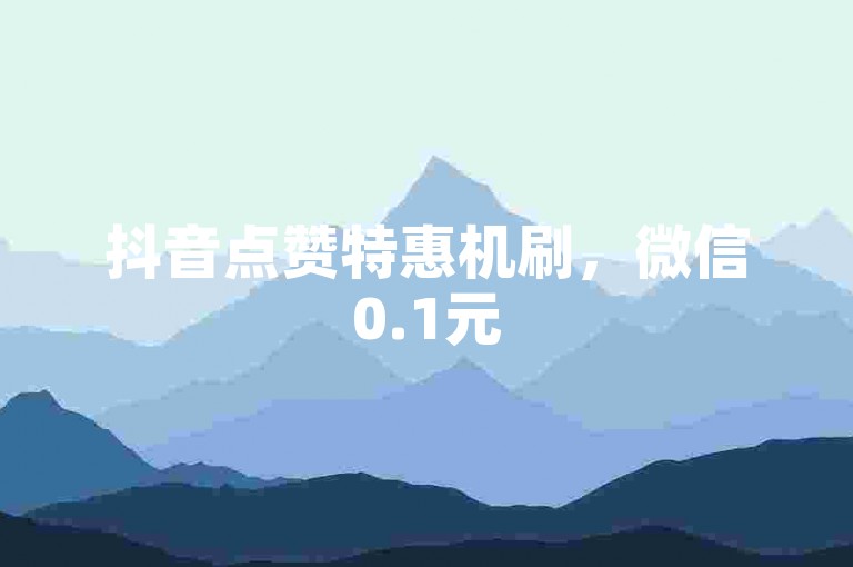 抖音点赞特惠机刷，微信0.1元5000粉 - 淘宝拆红包助力平台网址 - Xhs真人评论