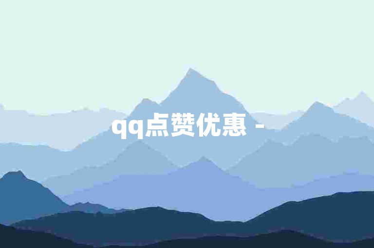 qq点赞优惠 - 50赞0.3便捷下单，qq会员特惠开通平台 - 二元两百赞