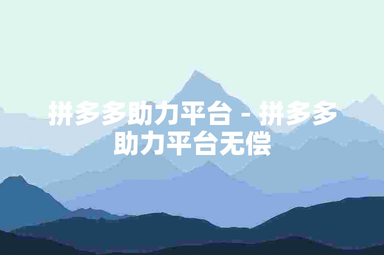 拼多多助力平台 - 拼多多助力平台无偿