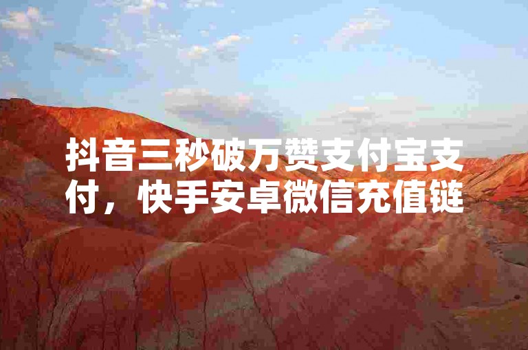 抖音三秒破万赞支付宝支付，快手安卓微信充值链接咋搞 - 全平台自助下单系统 - 智能发卡站点创建
