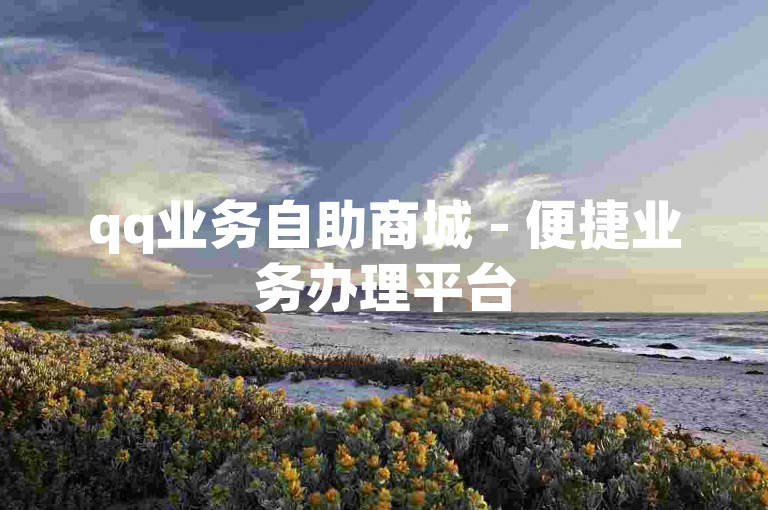 qq业务自助商城 - 便捷业务办理平台