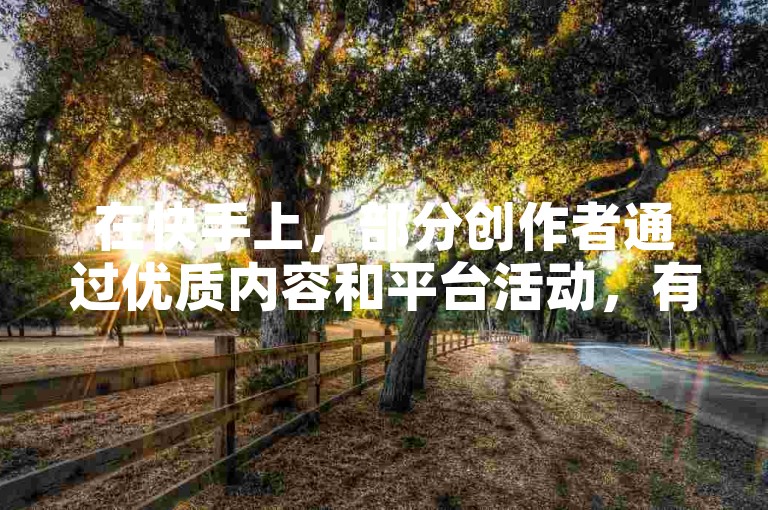 在快手上，部分创作者通过优质内容和平台活动，有机会获得官方提供的千次免费播放量扶持，无需依赖外部网站。