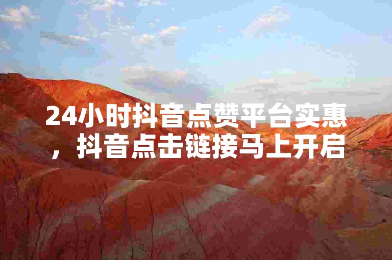 24小时抖音点赞平台实惠，抖音点击链接马上开启 - 快手赞平台价格超低 - 抖音如何充值