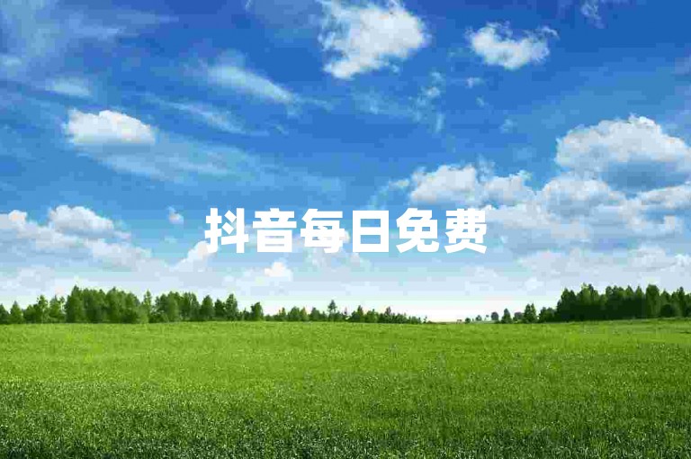 抖音每日免费500赞，轻松助力创作者收获高人气。