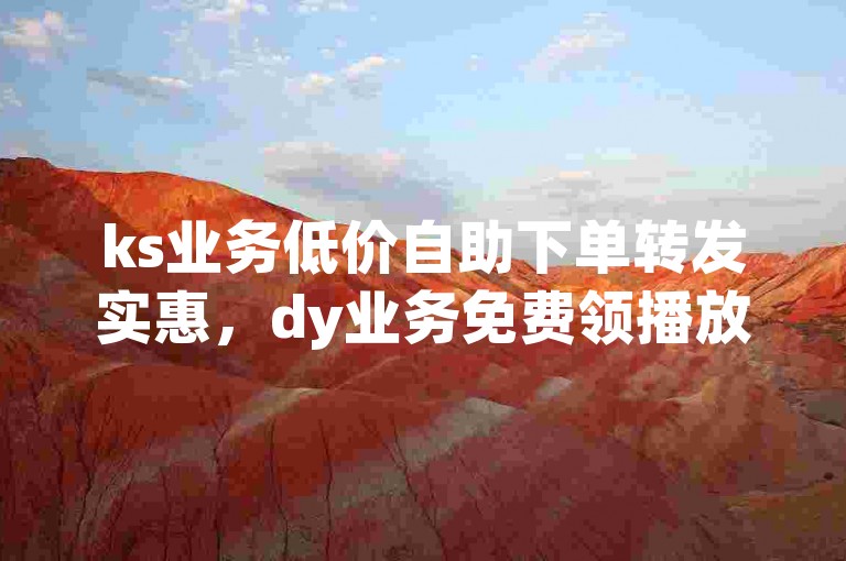 ks业务低价自助下单转发实惠，dy业务免费领播放 - ks24小时下单平台评论 - 全网发卡网自助下单惊喜登场！