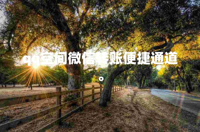 qq空间微信转账便捷通道。
