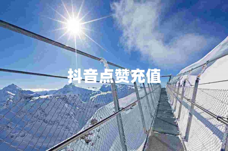 抖音点赞充值50个赞的神秘攻略，抖音点赞充值，轻松实现50个赞的增长！2025不容错过