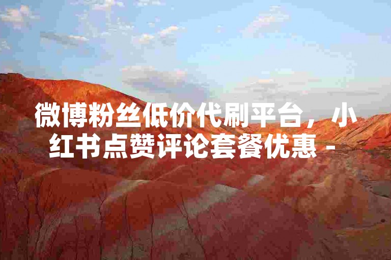 微博粉丝低价代刷平台，小红书点赞评论套餐优惠 - 淘宝小号自动发卡商城 - 和平精英游戏账号交易市场