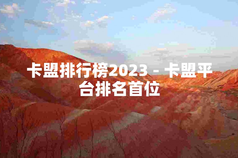 卡盟排行榜2023 - 卡盟平台排名首位