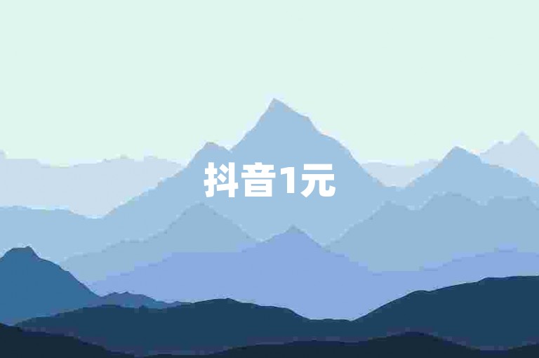抖音1元500赞即到账(抖音速赞助手，1元500赞瞬达)