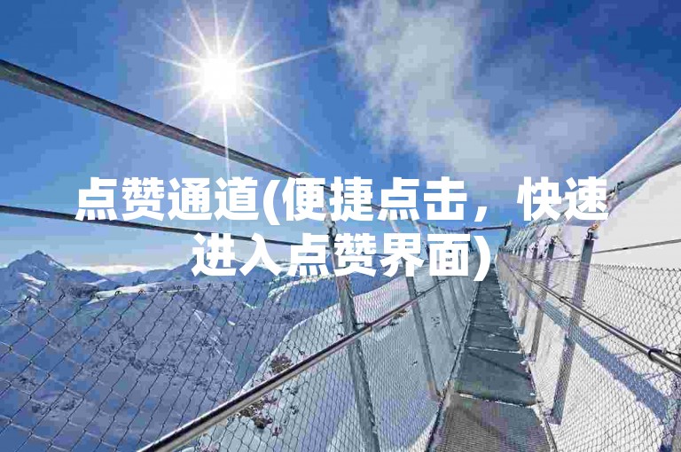 点赞通道(便捷点击，快速进入点赞界面)