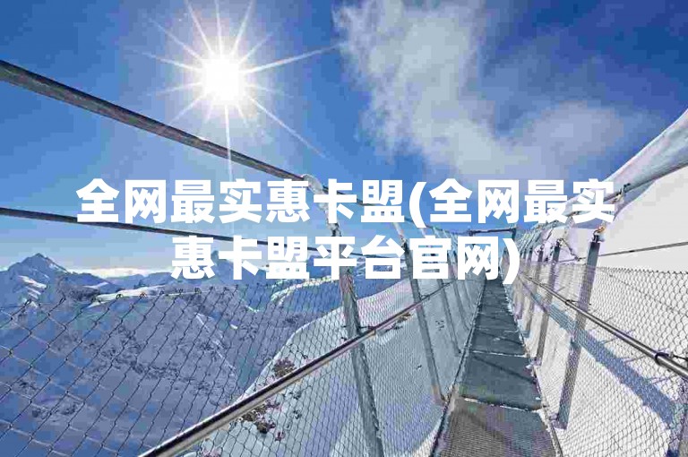 全网最实惠卡盟(全网最实惠卡盟平台官网)