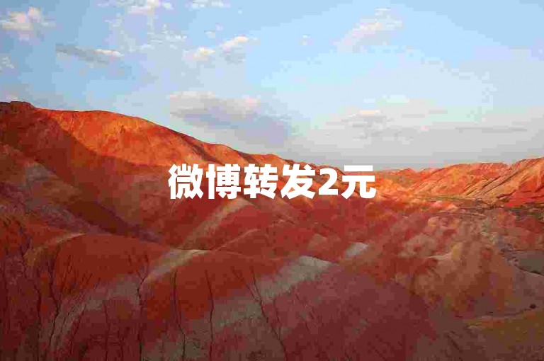 微博转发2元500，小红书推广平台全天在线 - 小红书点赞业务实时到账优惠 - 微信朋友圈赞五分5000特惠攻略来袭