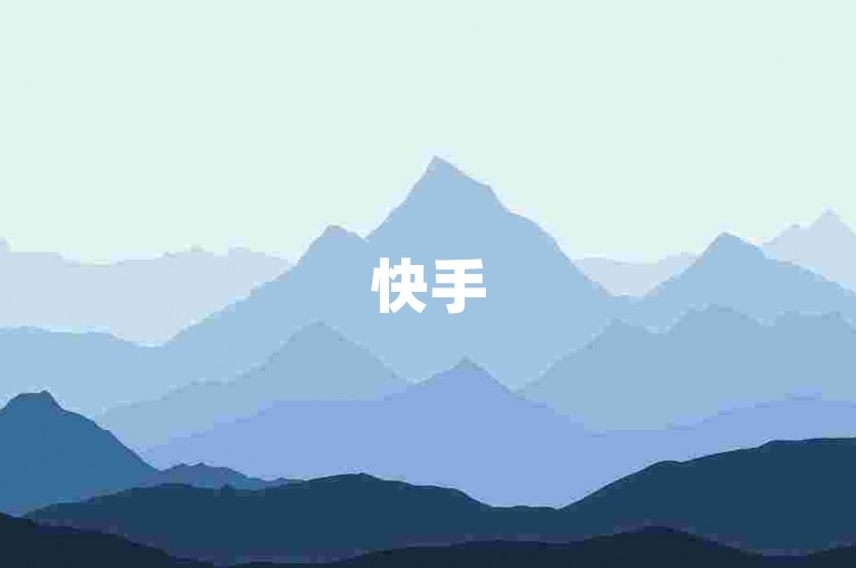 快手5个评论自助领 - 2024ks刷量