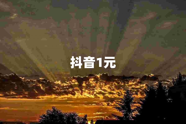 抖音1元500个赞（抖音怎样做可以快速获得500个点赞呢？）