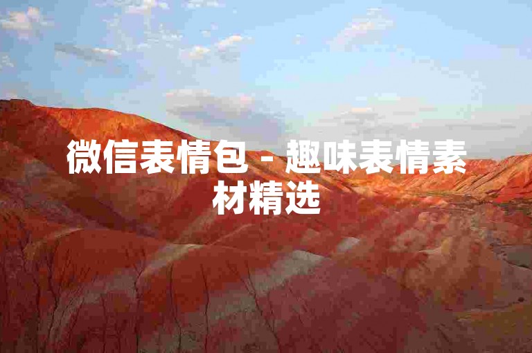 微信表情包 - 趣味表情素材精选