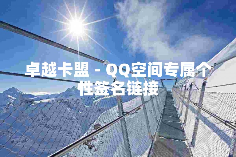 卓越卡盟 - QQ空间专属个性签名链接