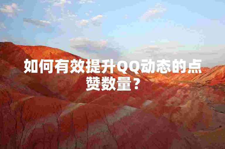 如何有效提升QQ动态的点赞数量？