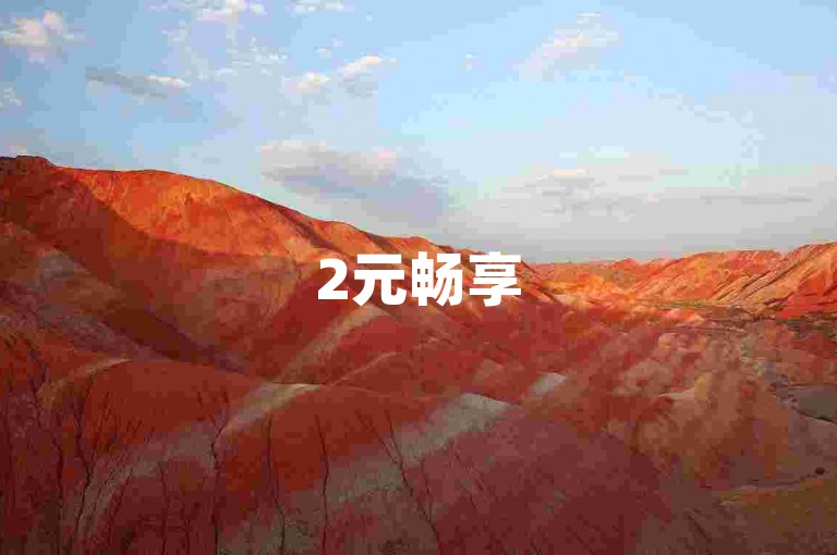 2元畅享5天黄钻 - qq空间留言点赞数