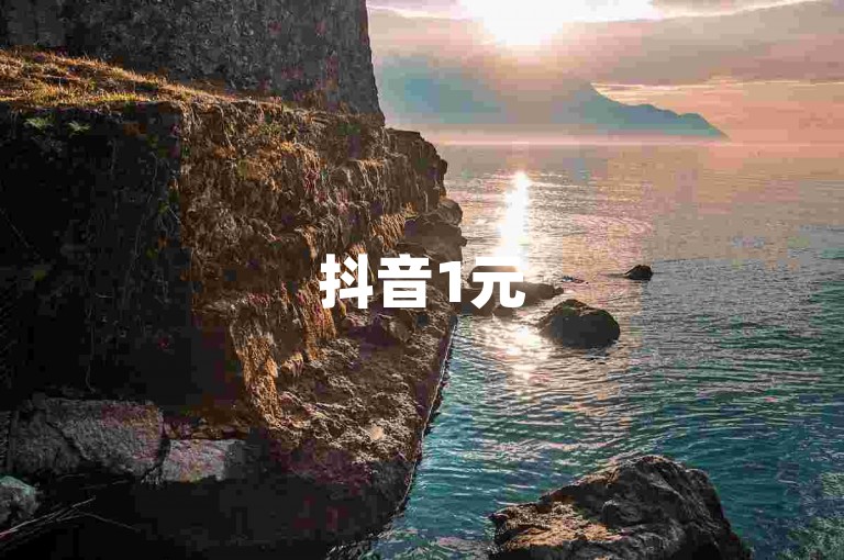 抖音1元500赞在线平台（抖音赞多多，1元助力点赞！）