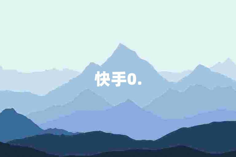 快手0.5元可获5000点赞（快手0.5元=5000点赞，实惠助力）