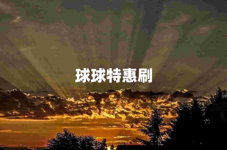 球球特惠刷50万爱心 - 球球速刷点赞