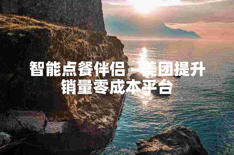 智能点餐伴侣 - 美团提升销量零成本平台