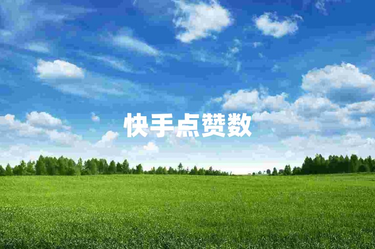 快手点赞数500免费领取（免费领取，快手点赞数500）