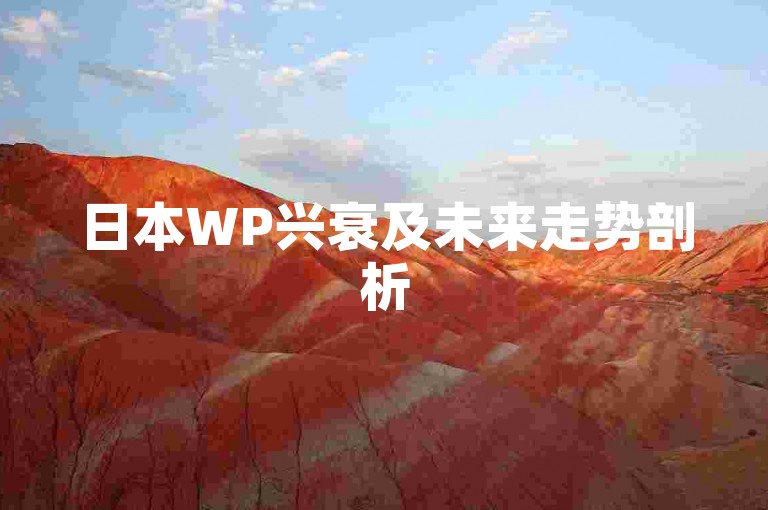 日本WP兴衰及未来走势剖析
