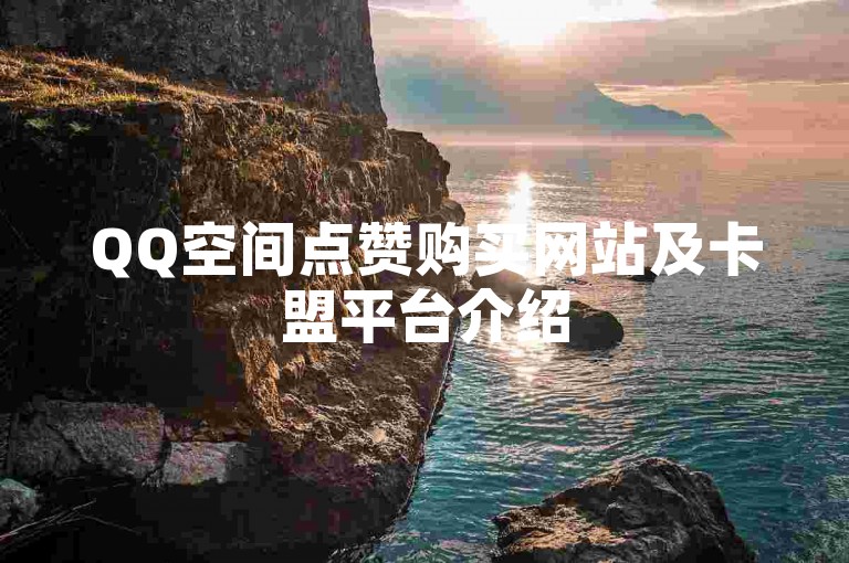 QQ空间点赞购买网站及卡盟平台介绍