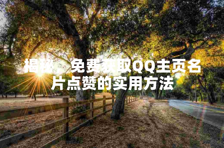 揭秘，免费获取QQ主页名片点赞的实用方法