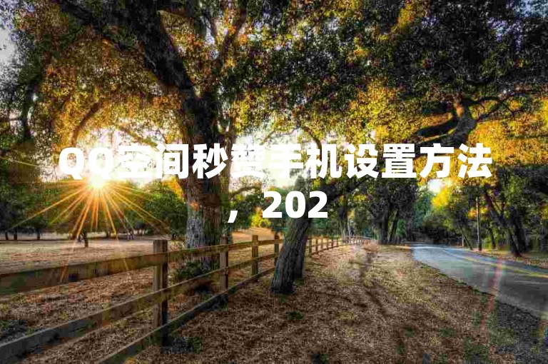 QQ空间秒赞手机设置方法，2025必学技巧