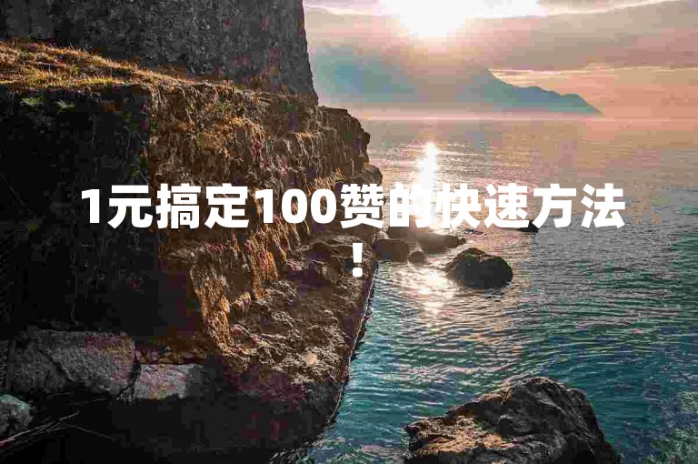 1元搞定100赞的快速方法！