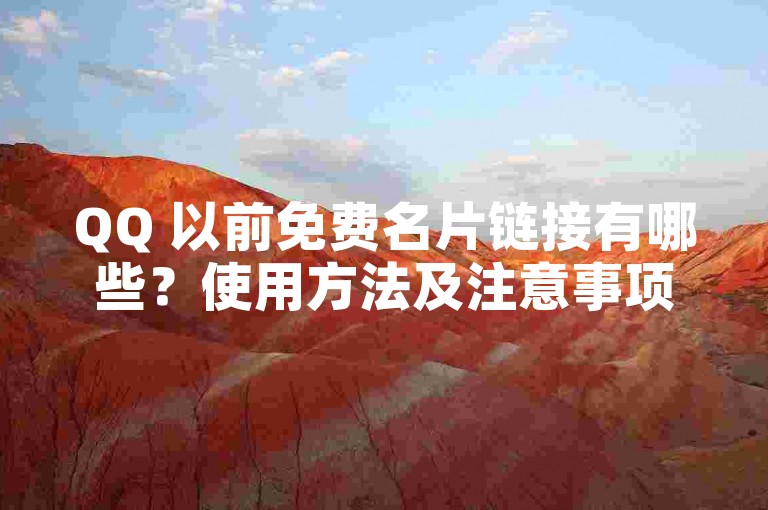 QQ 以前免费名片链接有哪些？使用方法及注意事项详解