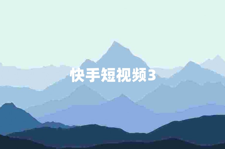 快手短视频3500部海量资源