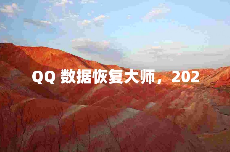 QQ 数据恢复大师，2025 找回数据的独家秘籍？