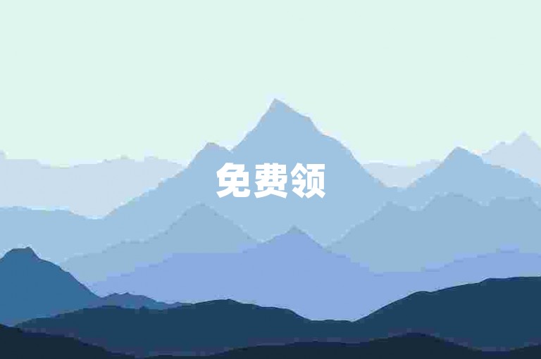 免费领5000张名片平台攻略，获取五千张名片的优质平台分享！新手必看！