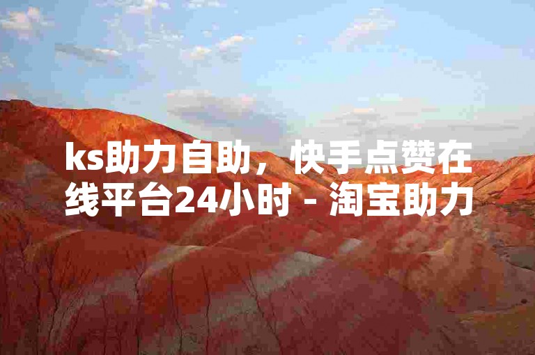 ks助力自助，快手点赞在线平台24小时 - 淘宝助力工具 - 增微博粉丝站点