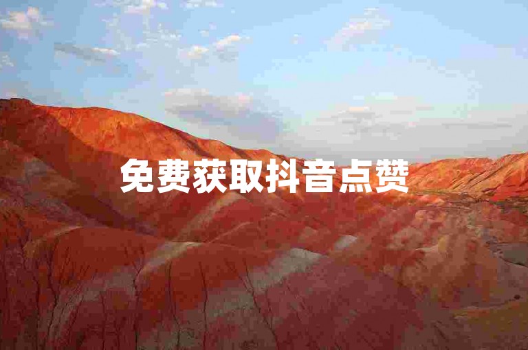 免费获取抖音点赞50个 - 抖音刷播放量免费