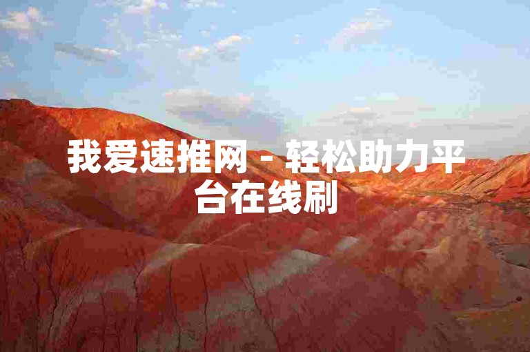 我爱速推网 - 轻松助力平台在线刷