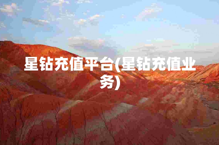 星钻充值平台(星钻充值业务)